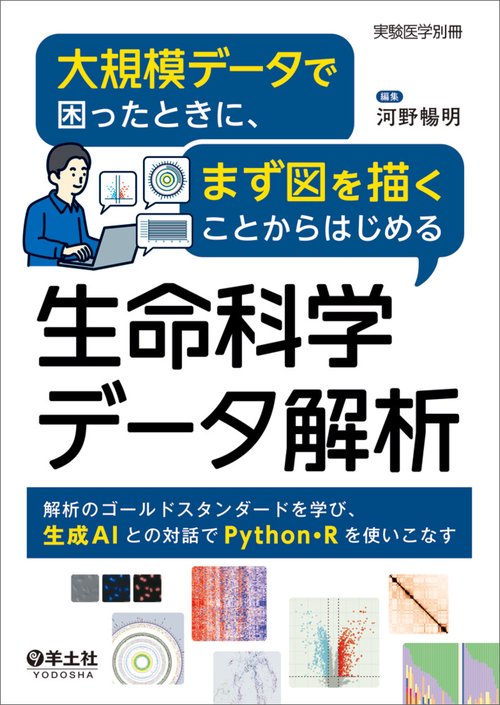 大規模データで困ったときに、まず図を描くことからはじめる生命科学データ解析