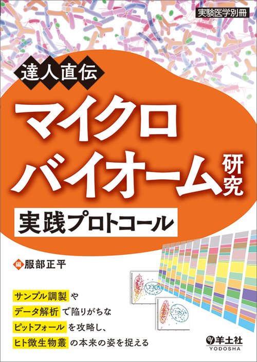 達人直伝　マイクロバイオーム研究実践プロトコール