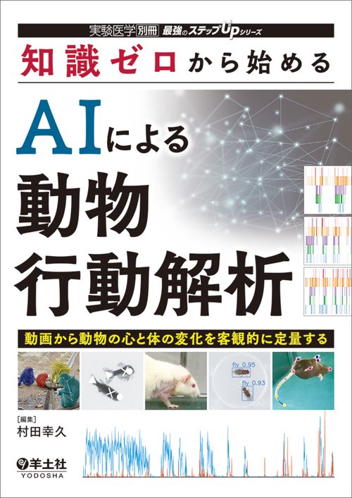 知識ゼロから始める　AIによる動物行動解析