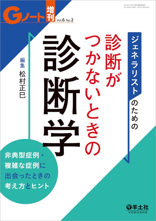 ジェネラリストのための診断がつかないときの診断学 非典型症例・複雑な症例に出会ったときの考え方とヒント