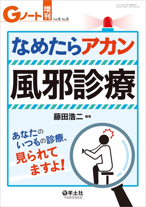 なめたらアカン風邪診療 あなたのいつもの診療、見られてますよ!