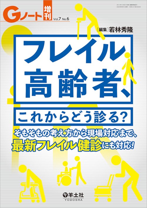 フレイル高齢者、これからどう診る？