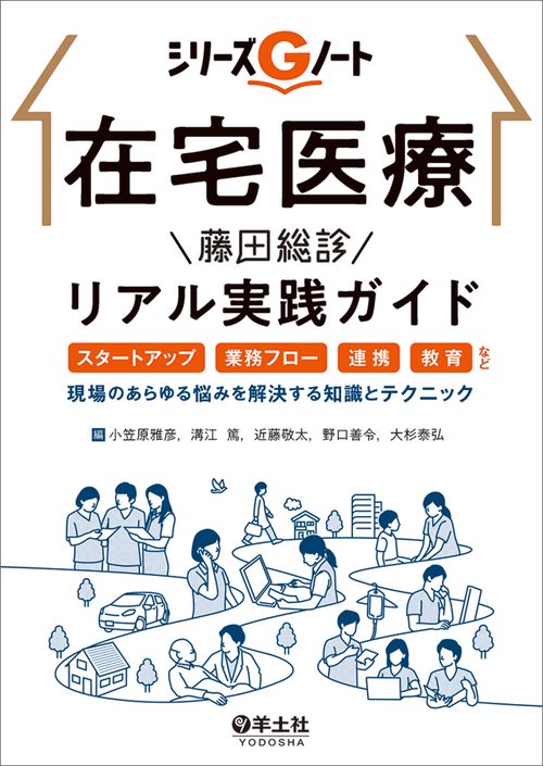 在宅医療　藤田総診リアル実践ガイド