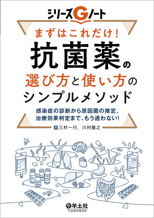 まずはこれだけ！　抗菌薬の選び方と使い方のシンプルメソッド
