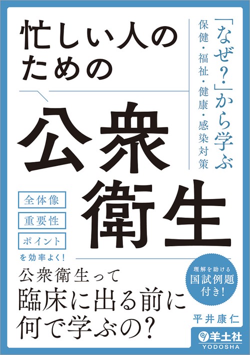 忙しい人のための公衆衛生