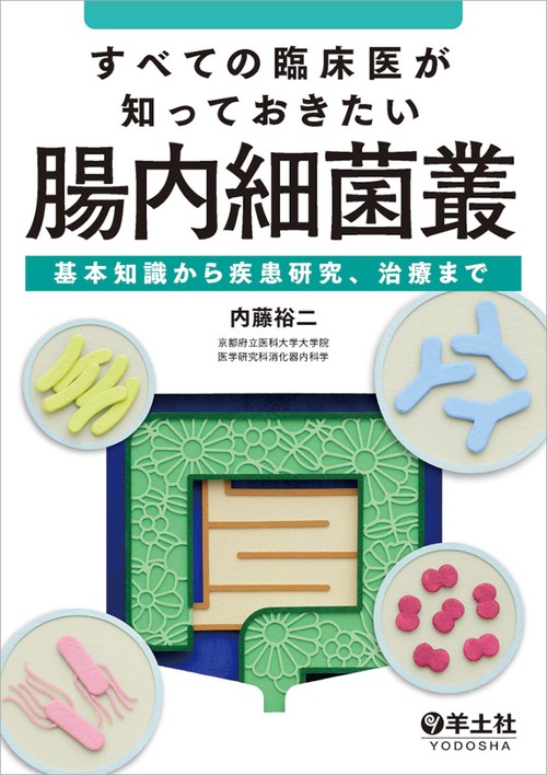 すべての臨床医が知っておきたい腸内細菌叢