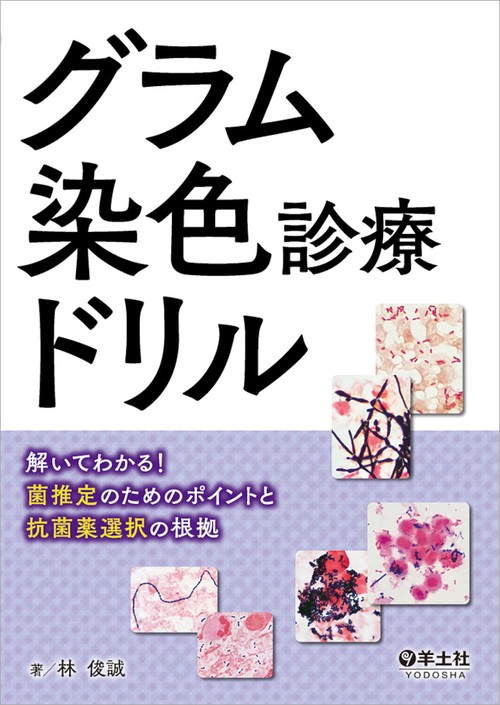 グラム染色診療ドリル