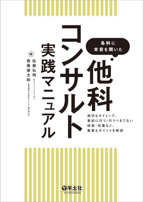 各科に本音を聞いた　他科コンサルト実践マニュアル