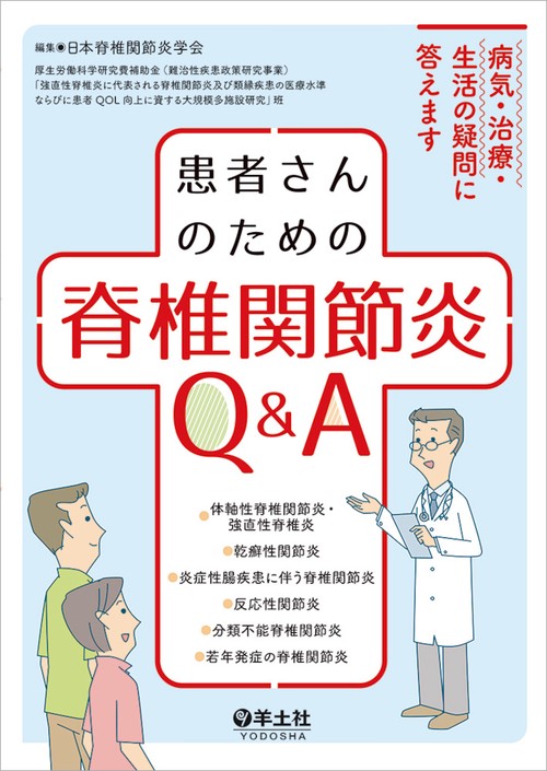 患者さんのための　脊椎関節炎Q&A