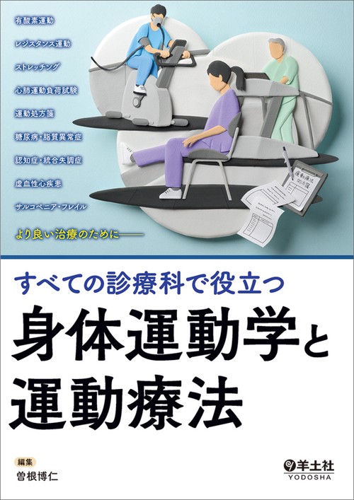 すべての診療科で役立つ　身体運動学と運動療法