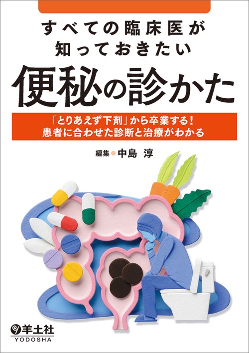 すべての臨床医が知っておきたい便秘の診かた