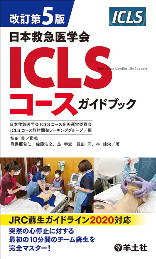 内科救急診療指針2022・改訂第5版日本救急医学会ICLSコースガイドブック 改訂第5版日本救急医学会ICLSコースガイドブック – 丸善ジュンク堂書店