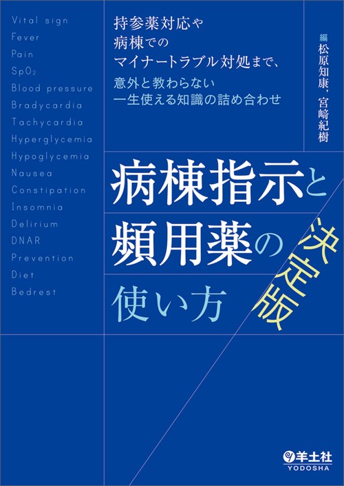 病棟指示と頻用薬の使い方　決定版