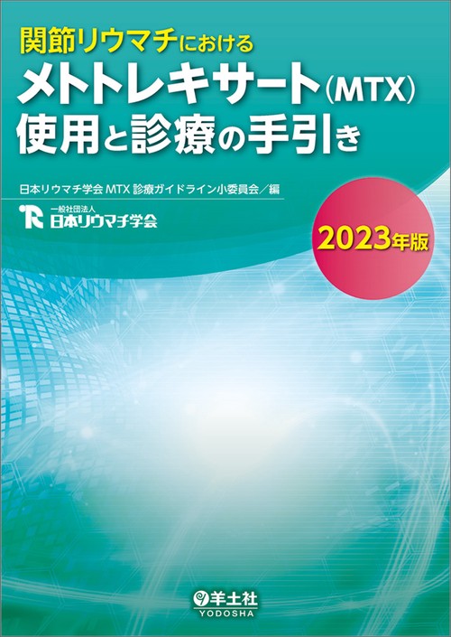 関節リウマチにおけるメトトレキサート （MTX）使用と診療の手引き2023年版
