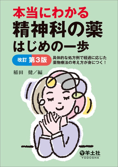 本当にわかる精神科の薬はじめの一歩改訂第３版