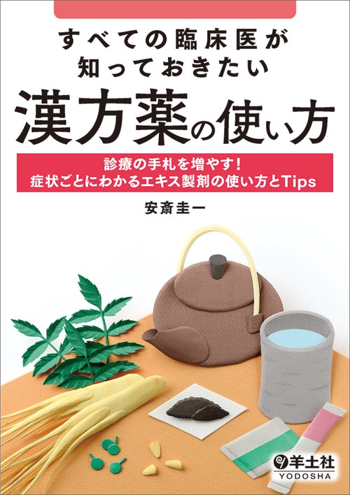 すべての臨床医が知っておきたい漢方薬の使い方
