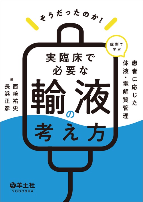 そうだったのか！　実臨床で必要な輸液の考え方