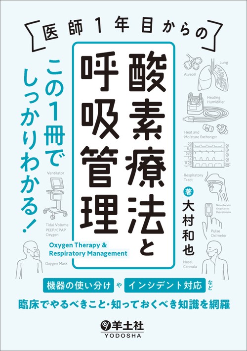 医師1年目からの　酸素療法と呼吸管理　この1冊でしっかりわかる！