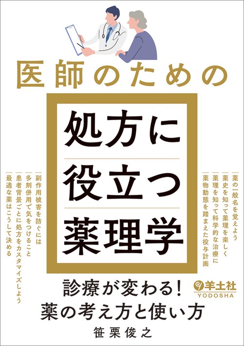 医師のための処方に役立つ薬理学