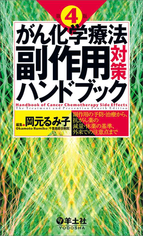 がん化学療法副作用対策ハンドブック　第4版