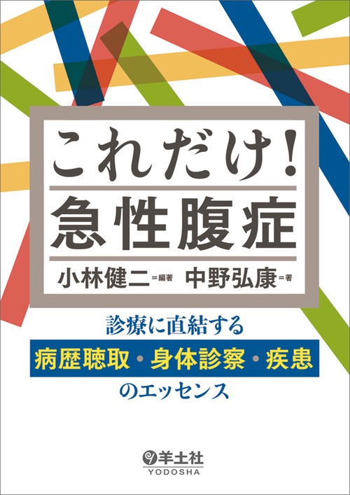 これだけ！急性腹症