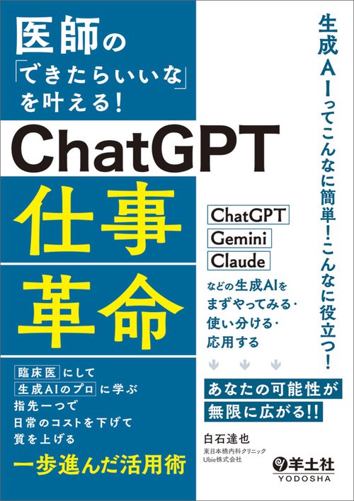 医師の「できたらいいな」を叶える！ChatGPT仕事革命