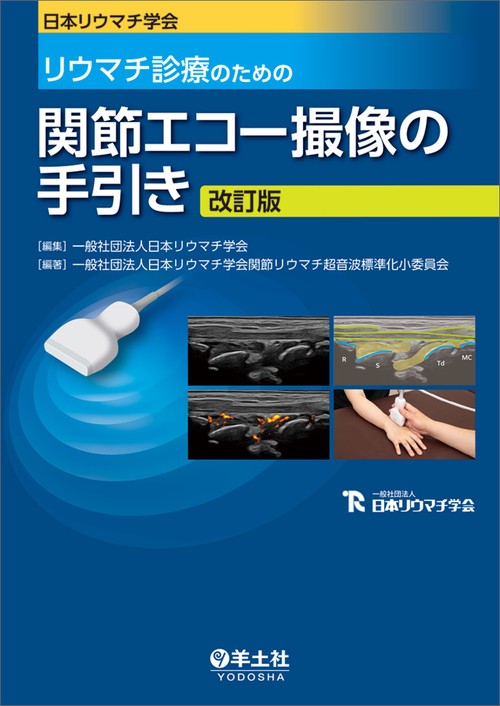 日本リウマチ学会　リウマチ診療のための関節エコー撮像の手引き　改訂版