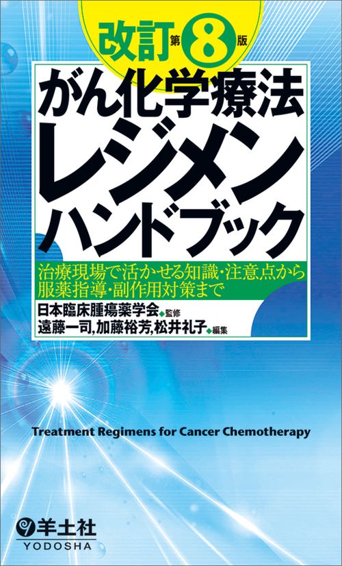 改訂第8版がん化学療法レジメンハンドブック