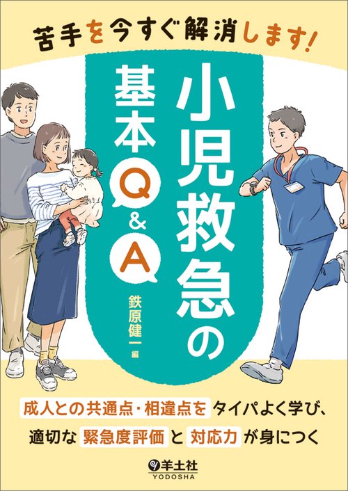 苦手を今すぐ解消します！小児救急の基本Q&A