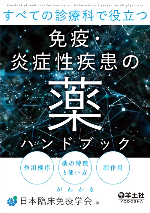 すべての診療科で役立つ免疫・炎症性疾患の薬ハンドブック