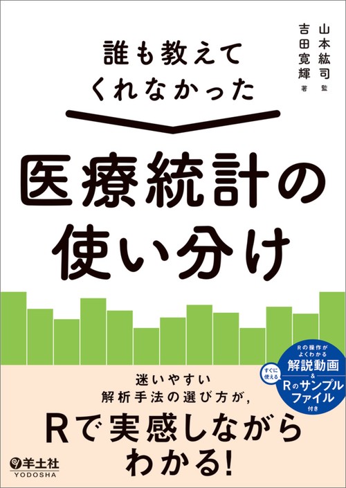 誰も教えてくれなかった　医療統計の使い分け