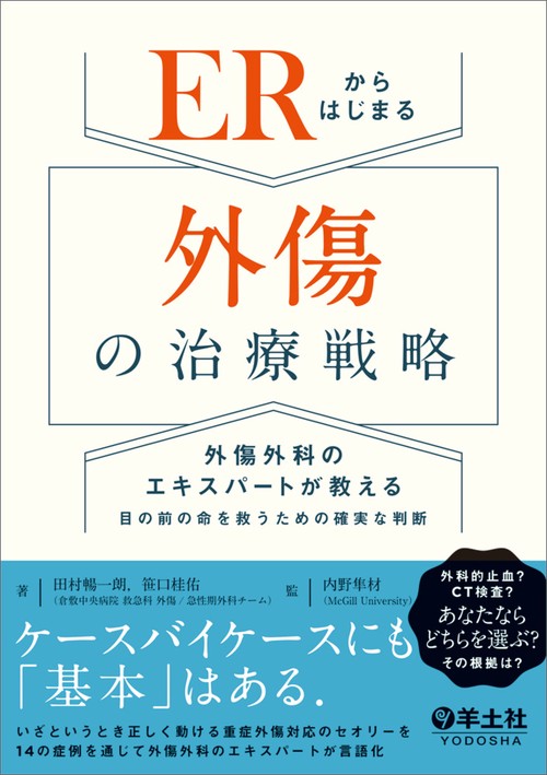 ERからはじまる外傷の治療戦略