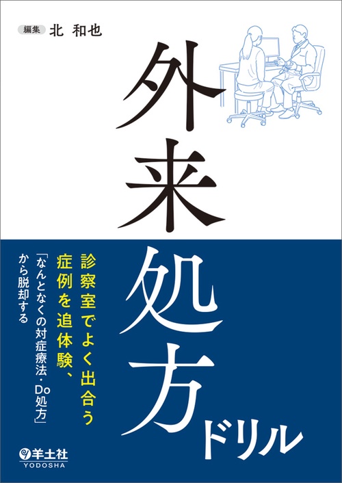 外来処方ドリル