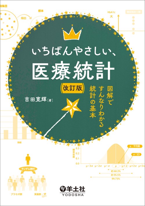 いちばんやさしい、医療統計　改訂版