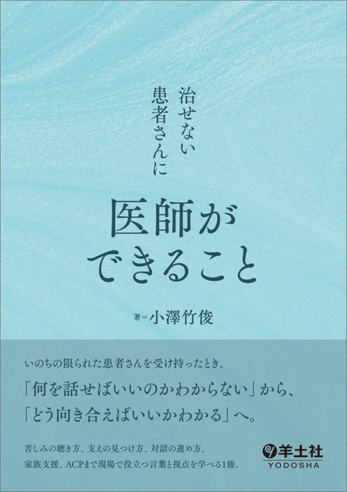 治せない患者さんに医師ができること