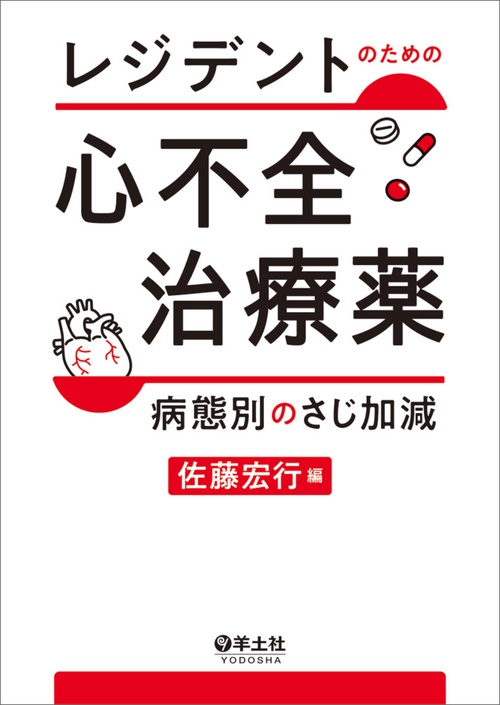 レジデントのための心不全治療薬　病態別のさじ加減