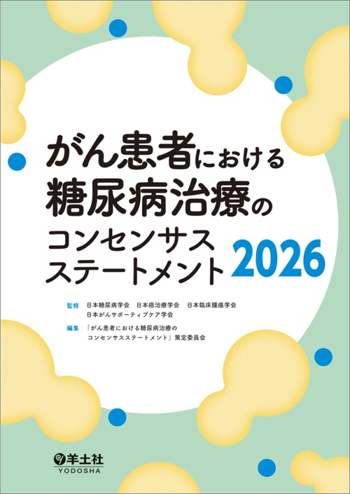 がん患者における糖尿病治療のコンセンサスステートメント2026