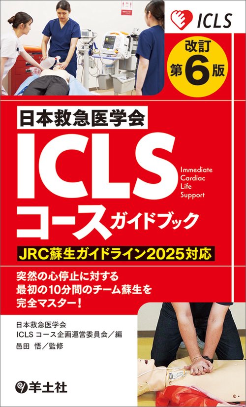 改訂第6版日本救急医学会ICLSコースガイドブック