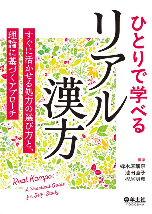 ひとりで学べるリアル漢方
