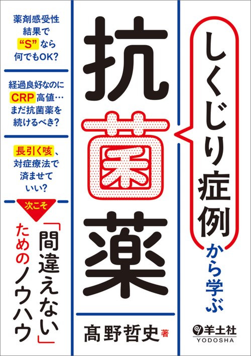 しくじり症例から学ぶ抗菌薬
