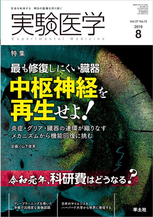 実験医学 Vol.37No.13(2019-8)
