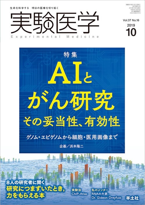 実験医学 Vol.37No.16(2019-10)