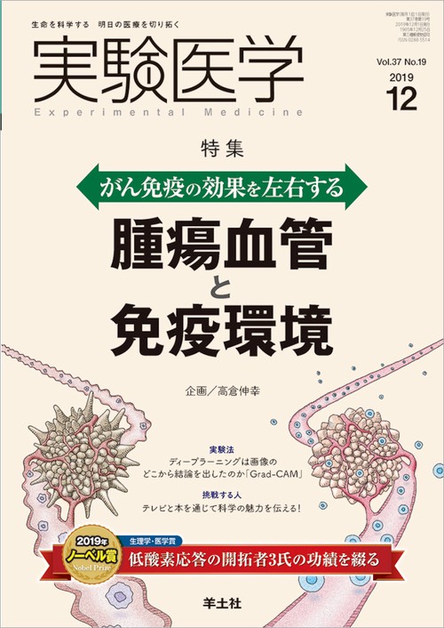 実験医学 Vol.37No.19(2019-12)