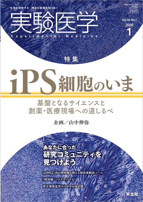 実験医学 Vol.38No.1(2020-1)