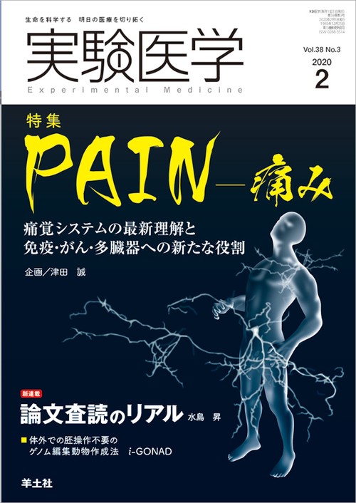 実験医学2020年2月号