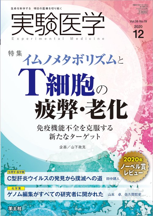 実験医学2020年12月号