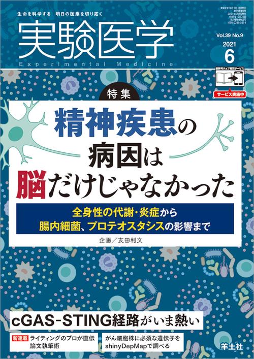 実験医学2021年6月号