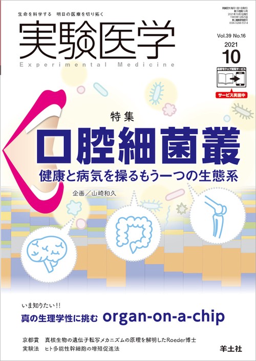 実験医学2021年10月号