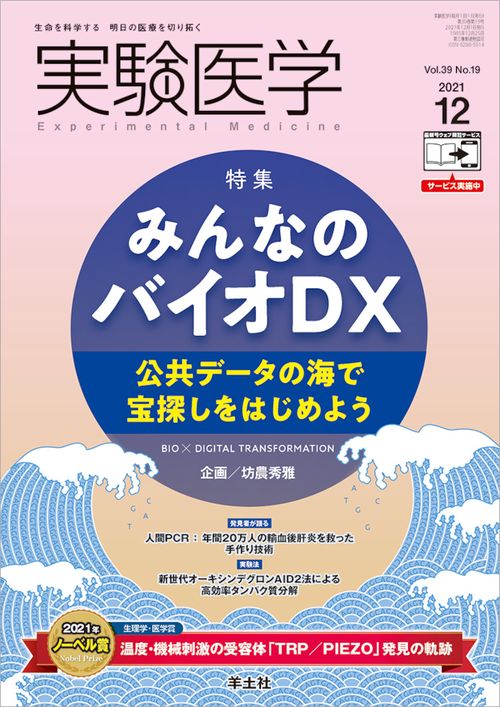 実験医学2021年12月号