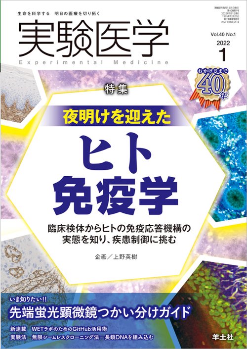 実験医学2022年1月号